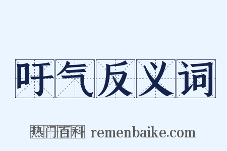 吁气反义词是什么意思的图片